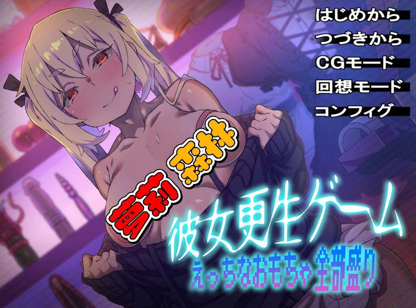 废宅女蜕变计划下载|生肉|+全CG|彼女更生ゲームえっちなおもちゃ全部盛り- 萝莉森林