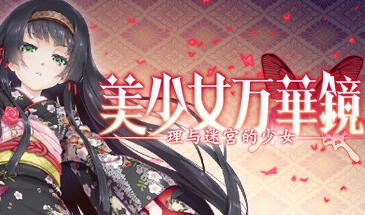 美少女万华镜 -理与迷宫的少女|官方中文|5部合集+番外插图跳跳游戏网