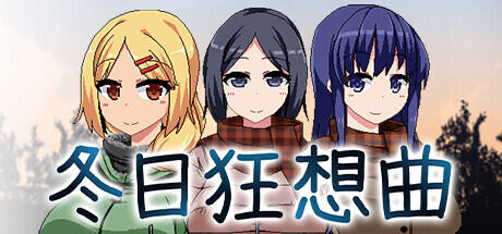冬日狂想曲|V2.1|AI汉化|动态|爆款SLG-萝莉森林