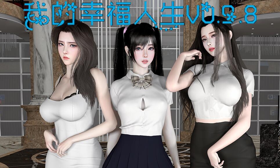 我的幸福人生|V1.0|PC+安卓|官方中文|动态|后宫全家桶|更新-萝莉森林