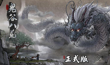 鬼谷八荒|V1.0.117|官方中文|62G|+魔改MOD|+神作-ACG游戏网