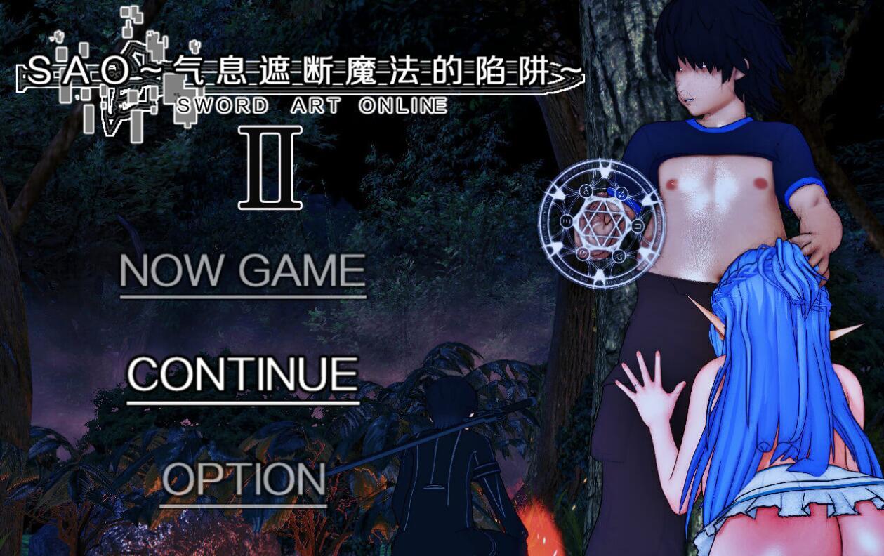 刀剑SAO:气息遮断魔法的陷阱2|V0.1|官方中文|极品NTR-萝莉森林