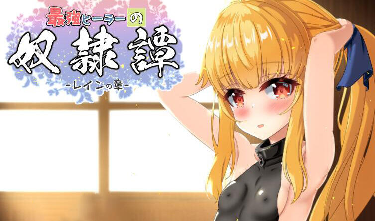最强治疗师的奴隶故事|V2.41|机翻汉化|动态|体验版-萝莉森林