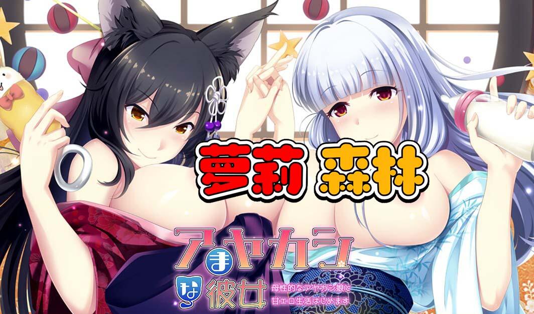 [竹子社] 甜蜜恋爱生活开始了~母性十足的妖艳女孩~|GPT3.5|汉化版|全CG存档-萝莉森林