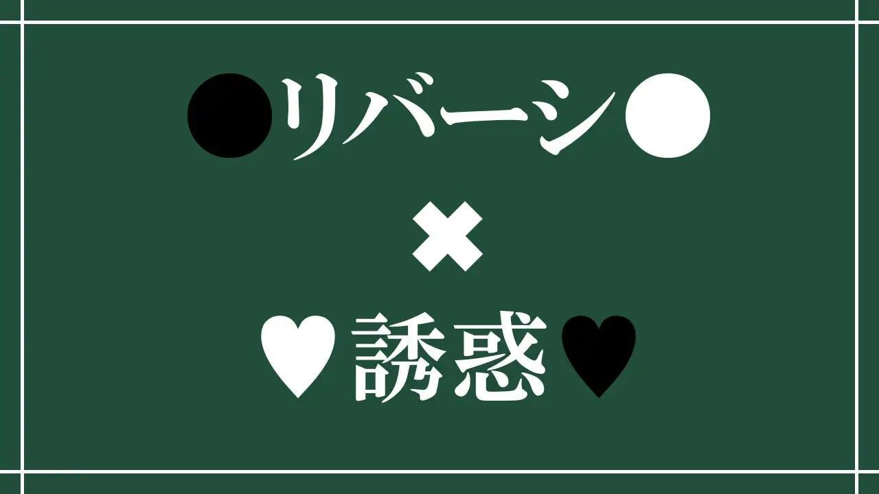 被诱惑、被击败、被夺走的黑白棋游戏|V1.22|机翻汉化-萝莉森林