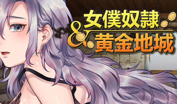 女仆奴隶与黄金地城|官方中文-萝莉森林
