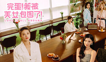 完蛋！我被美女包围了！|官方中文-萝莉森林