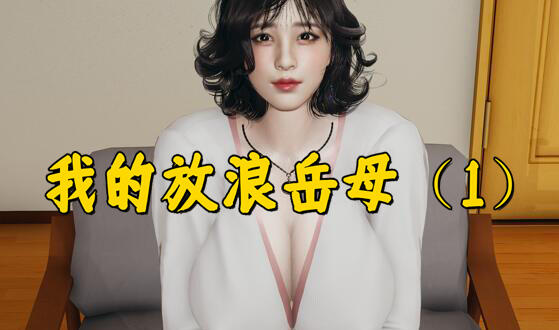 我的放任岳母|V1.0|PC+安卓模拟器|中文语音-萝莉森林