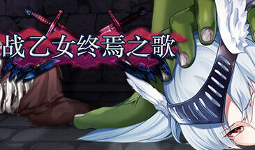战乙女终焉之歌|V1.028|官方中文-萝莉森林