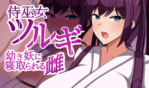 武士巫女剑 被幼妖哄睡的雌妖|机翻汉化-萝莉森林
