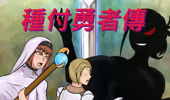 种付勇者传|机翻汉化|種付け勇者伝-萝莉森林