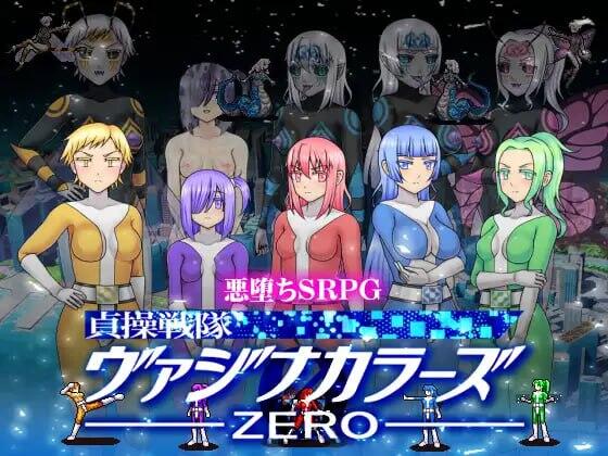 貞操戦隊ヴァジナカラーズZERO|机翻汉化-萝莉森林