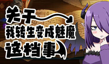 关于我转生变成魅魔这档事|V1.01|官方中文|步兵|+爆款-萝莉森林