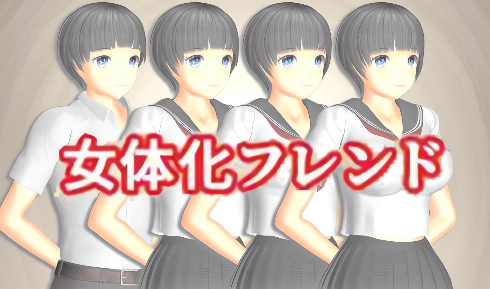 女性化伴侣|PC+安卓|日文|女体化フレンド-萝莉森林