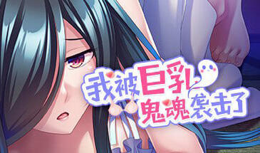 我被巨乳鬼魂袭击了|V1.3.3|官方中文|步兵+CV-萝莉森林