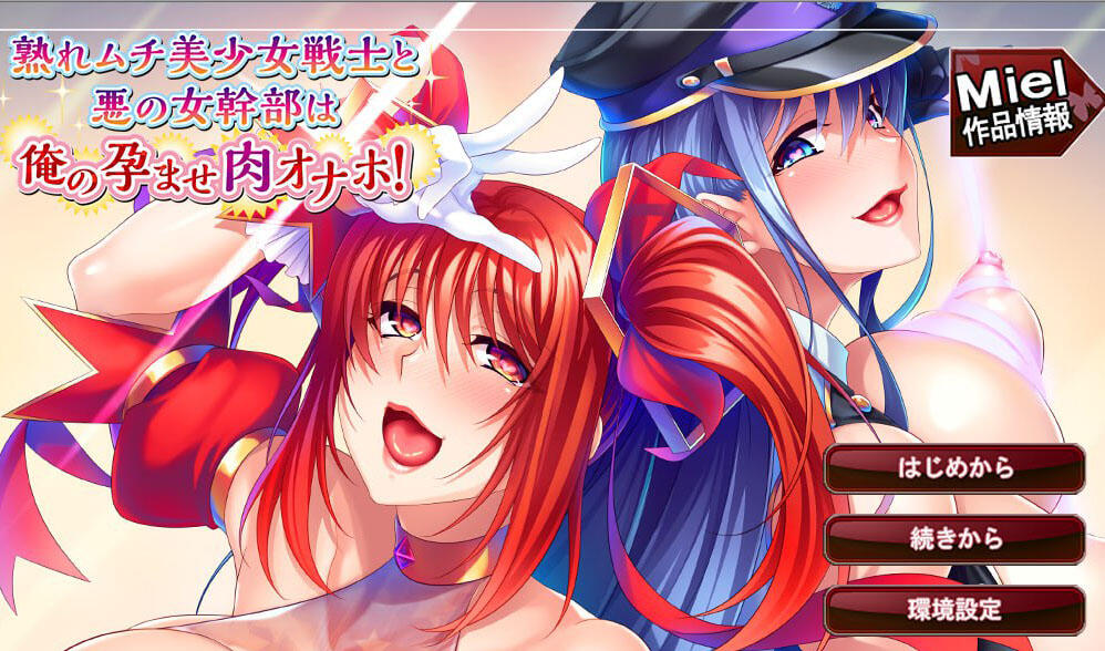 成熟肉感美少女战士和邪恶女干部成为我孕育的肉奴！|汉化版|+CV|全CG存档-萝莉森林