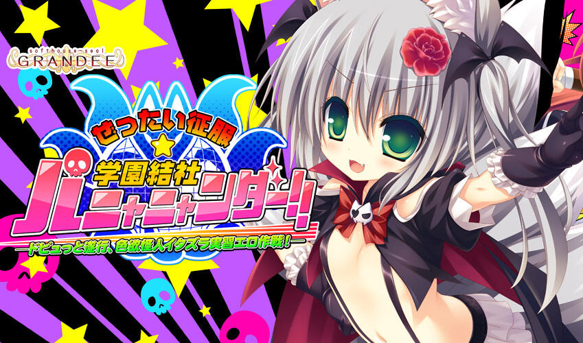 ぜったい征服☆学園結社パニャニャンダー！！|GPT3.5|汉化版|+CV|初回限定版-萝莉森林