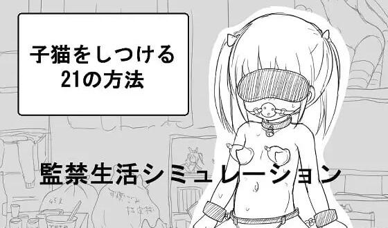 调教萝莉的21种方法|机翻汉化-萝莉森林