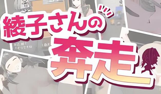绫子的人生出现了转折|V1.03|AI汉化|+爆款-萝莉森林