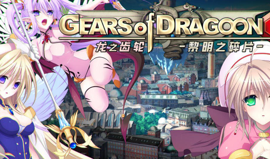 Gears of Dragoon 龙之齿轮-黎明的碎片-|官方中文|大型探索RPG|无码-萝莉森林