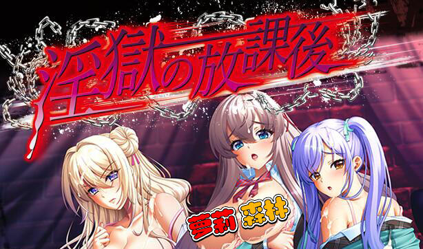 放课后计划|AI汉化-萝莉森林