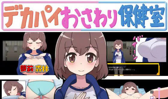 巨乳摸摸保健室|机翻汉化-萝莉森林