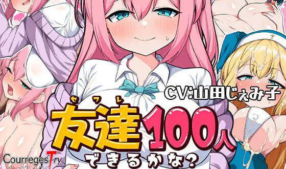 我能交到100个朋友吗？|机翻汉化|CV+精品-萝莉森林