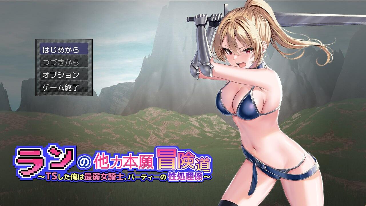 性转的我是最弱女骑士~队伍里的性处理工具~|V1.01|机翻汉化|+CV插图