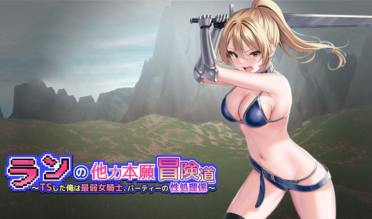 性转的我是最弱女骑士~队伍里的性处理工具~|V1.01|机翻汉化|+CV-萝莉森林
