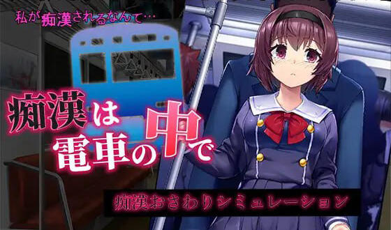 痴汉在电车里|机翻汉化|CV+动态-萝莉森林