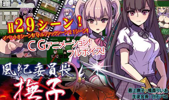 风纪委员长 抚子|汉化版|动态+CV-萝莉森林