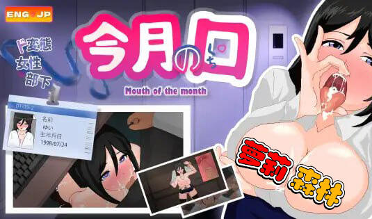 本月的口碑！‘最优秀’的员工是个超淫乱的女性员工|新AI汉化|像素动画-萝莉森林