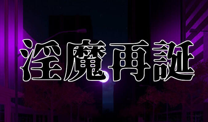 淫魔再誕|汉化版|动态步兵|卡牌SLG-萝莉森林