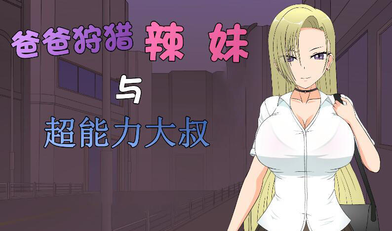 爸爸狩猎辣妹与超能力大叔|汉化版|动态无码-萝莉森林