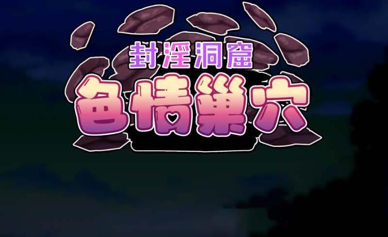 封淫洞窟色情巢穴|V1.18|官方中文插图