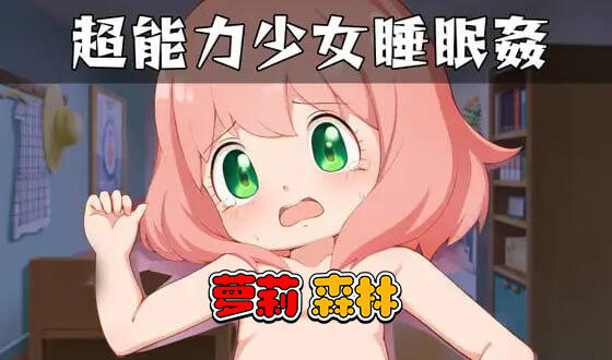 阿尼亚睡眠奸|V1.04|生肉-萝莉森林