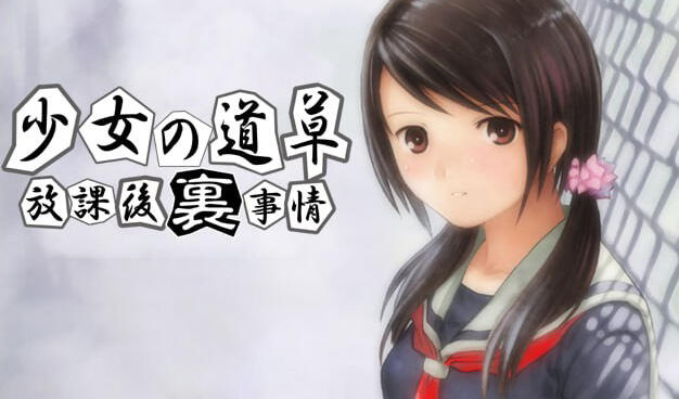少女的道路草~放学后的内幕~|GPT3.5|汉化版-萝莉森林