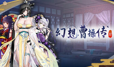 幻想曹操传2|V1.231129.1|官方中文|新增DLC|更新-萝莉森林