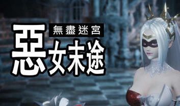 无尽迷宫:恶女末途|V1.0|官方繁体中文|3D冒险-萝莉森林