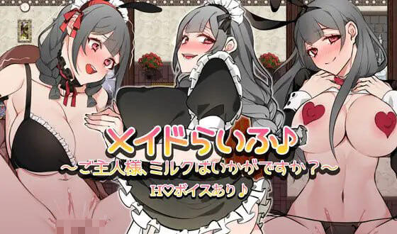 女仆生活♪ ～主人，要不要喝牛奶？～|新AI汉化-萝莉森林