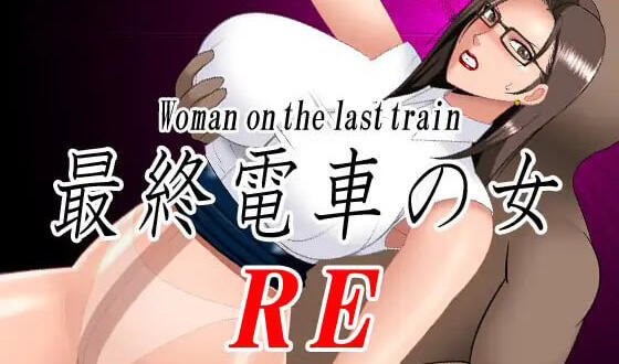 末班车上的女人RE|PC+安卓|生肉|动态-萝莉森林
