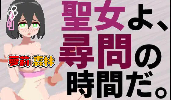 圣女啊，审问时间到了|V1.1|生肉|像素动态-萝莉森林