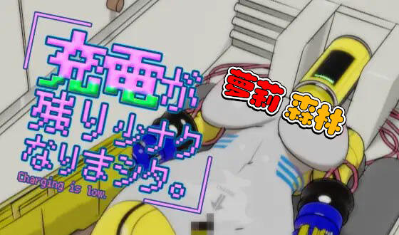 电量所剩无几了|生肉|CV+动态-萝莉森林