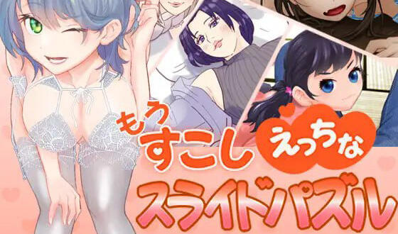 もうすこしえっちなスライドパズル|PC+安卓|生肉-萝莉森林
