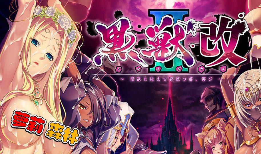 黑兽2‧改|官方中文|30G|19集动漫+漫画|合集-萝莉森林