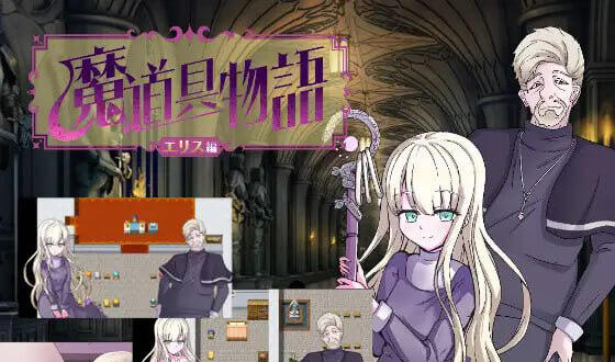 魔道具物语~艾莉丝篇~|汉化版-萝莉森林