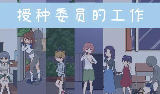 授种委员的工作|V1.1|官方中文|像素动态-萝莉森林