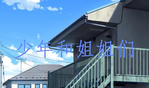 少年和姐姐们的幸福公寓同居生活|AI汉化-萝莉森林