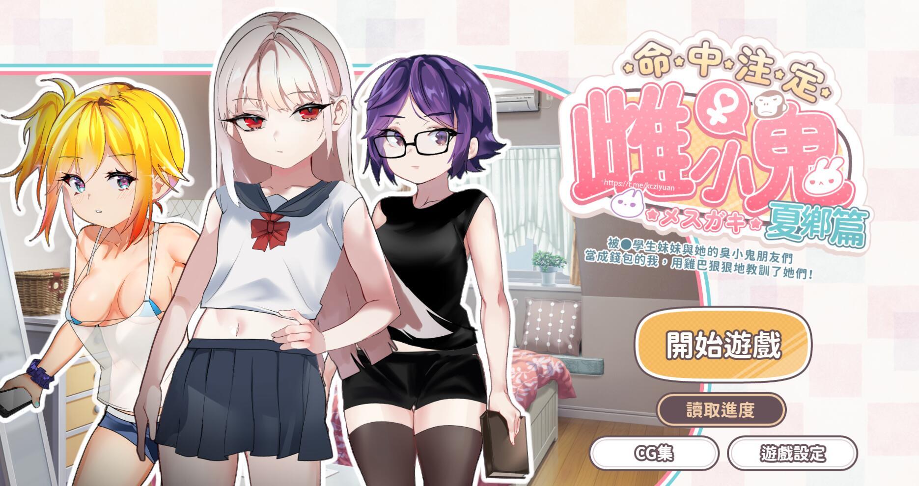 被●学生妹妹与她的臭小鬼朋友们当成钱包的我，用鸡巴狠狠地教训了她们！|官方中文|2V插图