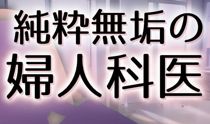 純粋無垢の婦人科|V1.42|生肉-萝莉森林